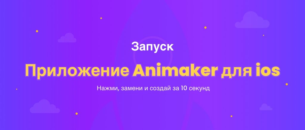 Launching Animaker iOS app_RU_1