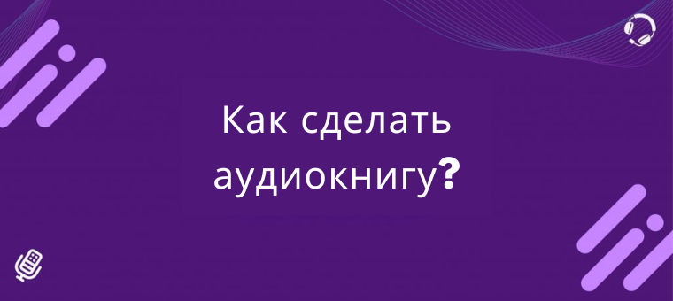 Как сделать аудиокнигу?