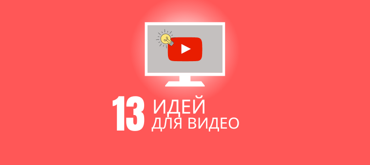 13 идей для видео, чтобы расширить свой канал на YouTube