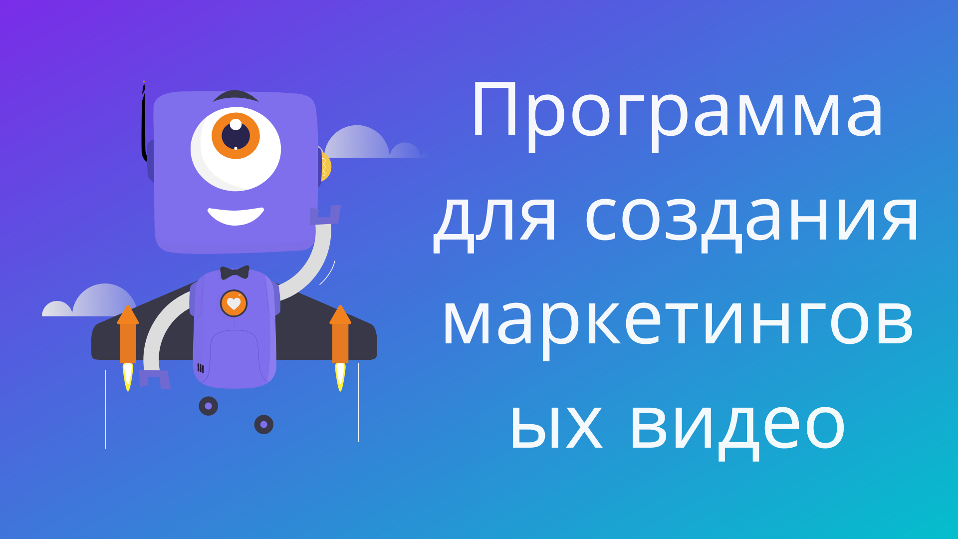marketing-video-ogimage_ru