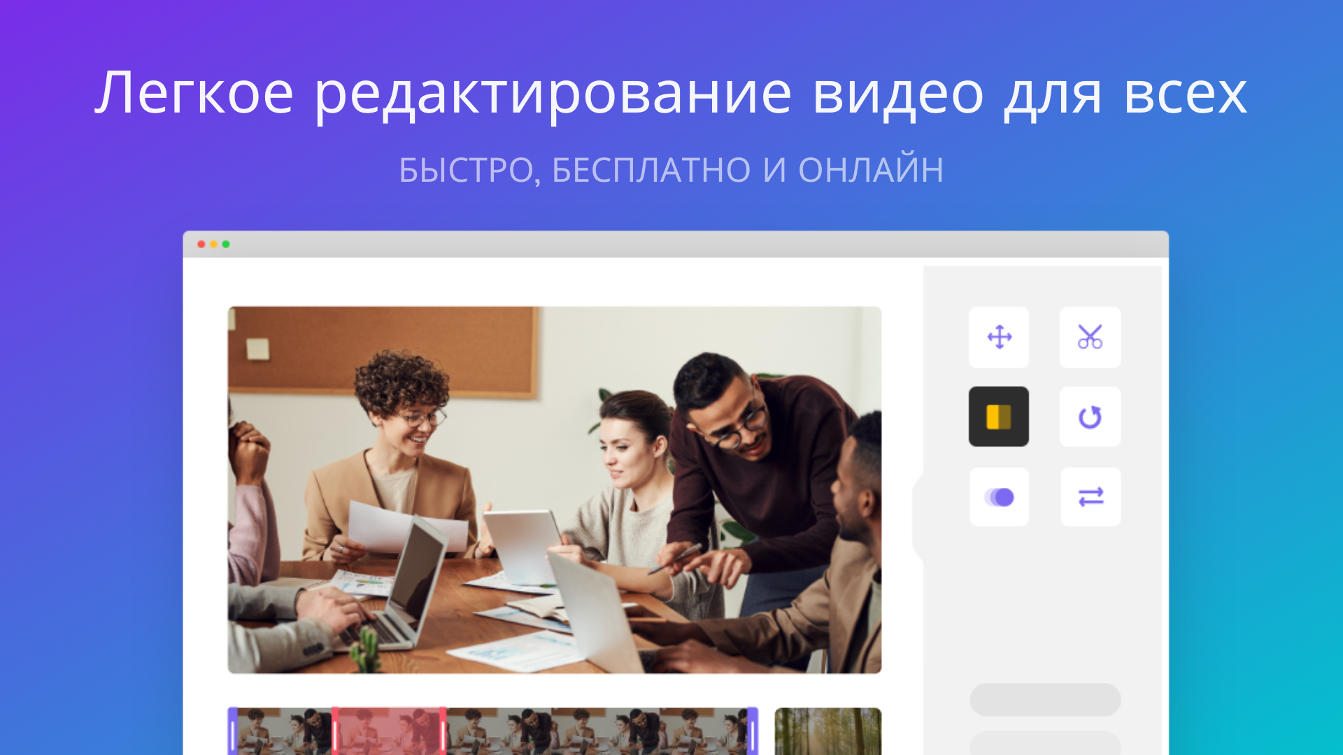 Онлайн-редактор видео для всех: настраивайте видео, перетаскивая элементы
